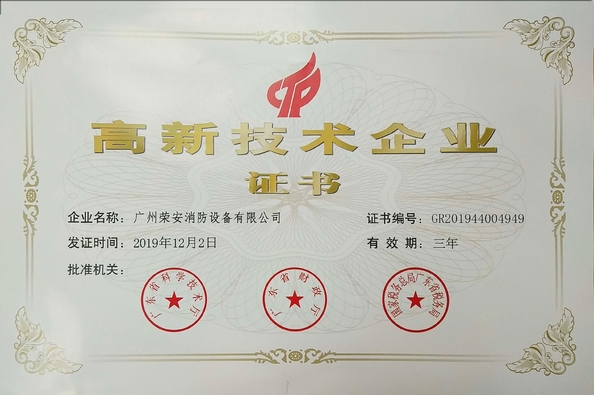 चीन Guangzhou rongan fire equipment co. LTD प्रमाणपत्र